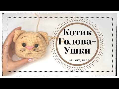 Видео: Котик в стиле Тильда. Вязание головы и ушки. МК. #вязаниекрючком #тильда #игрушкикрючком