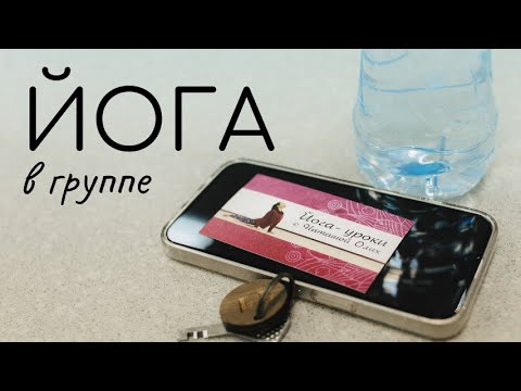 Видео: Новая практика в группе/ Интересная последовательность