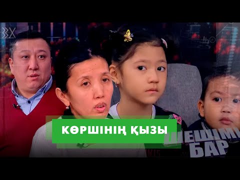 Видео: Көршінің қызы | Шешімі бар