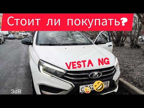Видео: Веста ng. Отзыв владельца.