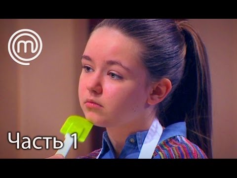 Видео: МастерШеф Діти. Сезон 2. Выпуск 25. Часть 1 из 2 от 25.04.17