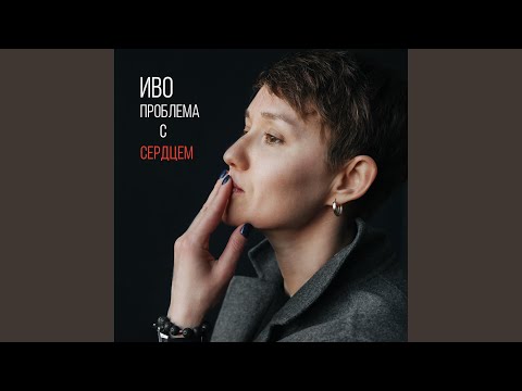 Видео: Проблема с сердцем