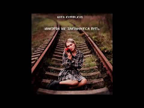 Видео: Ната Котовская - Никогда не закончится путь (studio)