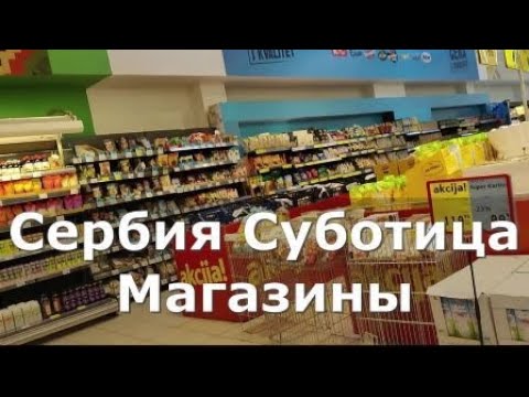 Видео: Сербия Суботица Магазины