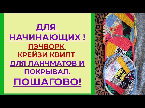 Видео: Пэчворк пошагово для начинающих. Крейзи квилт блоки для ланчматов и покрывал