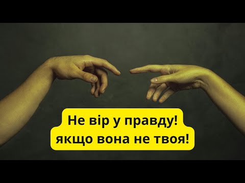 Видео: Все що ти знаєш, це правда! Яку для тебе хтось вигадав !