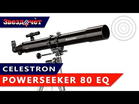 Видео: Телескоп Celestron PowerSeeker 80EQ ★ Обзор