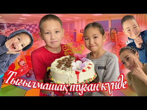 Видео: ТЫҒЫЛМАШАҚ ТУҒАН КҮНДЕ🤔НАСИХАТ&АСЫЛХАН🎂🍭🍫🍬