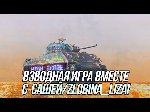 Видео: Взводный челлендж вместе с Сашей @ZlobinBlitz  | Wot Blitz