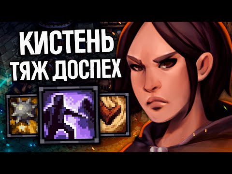 Видео: ПРОБУЮ НОВЫЙ БИЛД - Одноруч булавы + Тяж Доспехи | Stoneshard Rags to Riches | Стоуншард