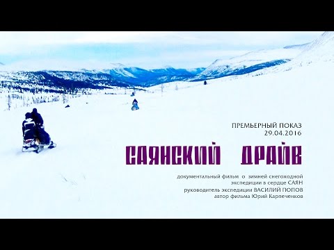 Видео: САЯНСКИЙ ДРАЙВ