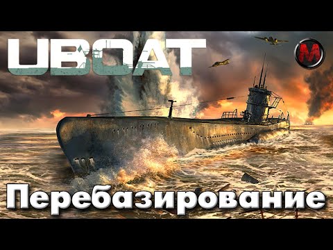 Видео: UBOAT #4 Перебазирование и случайный конвой