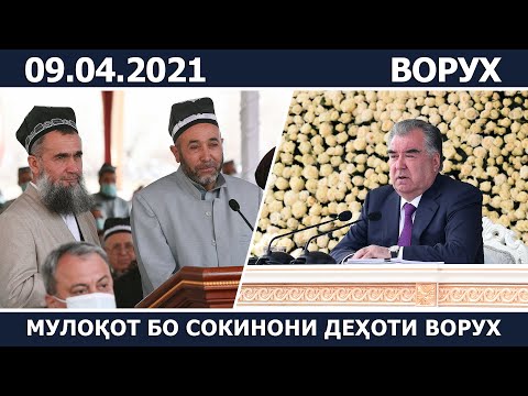 Видео: Пешвои миллат Эмомалӣ Раҳмон бо роҳбарону сокинони шаҳри Исфара мулоқот намуданд / Ворух / Vorukh