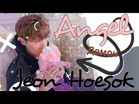 Видео: 😇😈~ "АНГЕЛ (ДЕМОН) ЧОН ХОСОК" 1-4/? ~😈😇 (Хосок твой парень)