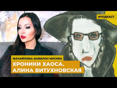 Видео: Хроники хаоса. Алина Витухновская | Подкаст «Фанайлова: Вавилон Москва»