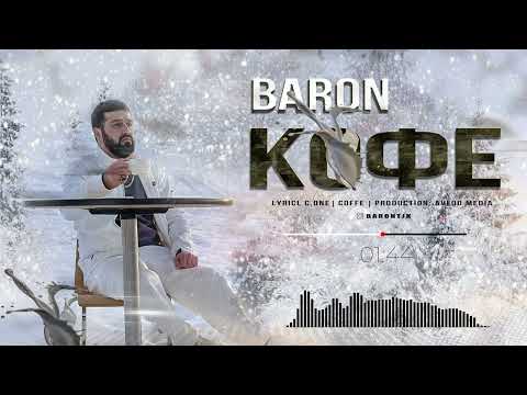 Видео: Baron - Кофе / Coffe (Official Audio) 2023