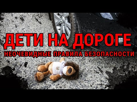 Видео: Научись спасать жизнь. Безопасность на дороге