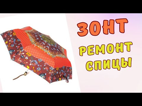 Видео: Зонт. Ремонт спицы