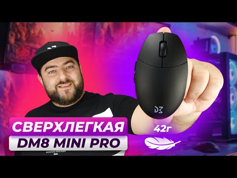 Видео: Dream Machines DM8 Mini Pro 👽Самая УЛЬТРАЛЕГКАЯ ИГРОВАЯ мышка под КИБЕРСПОРТ