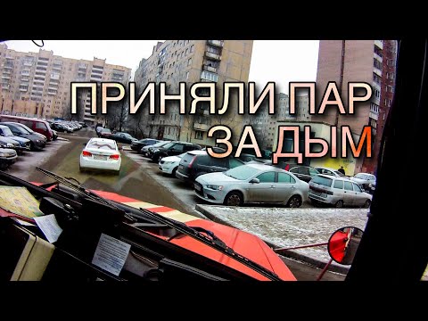 Видео: Ложный вызов пожарных!