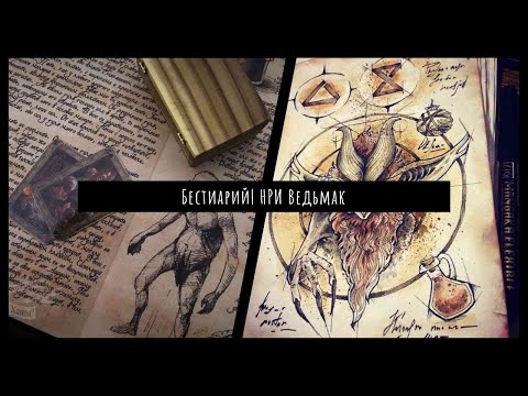 Видео: Бестиарий, как работает, баланс монстров| Нри ведьмак