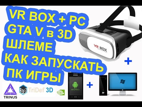 Видео: Как? ПК игры в 3D шлеме на ANDROID. VR BOX+PC+tridef Играю объясняю #1