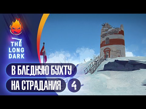 Видео: 4# В Бледную Бухту на Страдания 💀 The Long Dark​