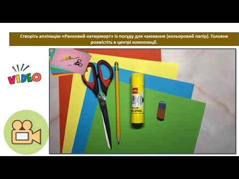 Видео: Образотворче мистецтво, 3 клас, Урок №18