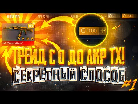 Видео: НОВЫЙ СПОСОБ ТРЕЙДА⁉️ ИДУ С 0 ДО АКР ТХ🚀 1 часть
