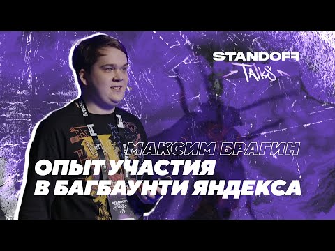 Видео: Максим Брагин — Опыт участия в багбаунти Яндекса