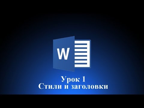 Видео: Стили и заголовки в word 2016