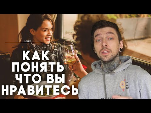 Видео: Как понять, что вы нравитесь человеку? 10 признаков