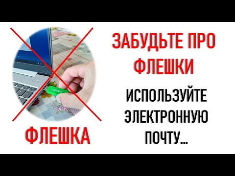 Видео: Флешки больше не нужны?