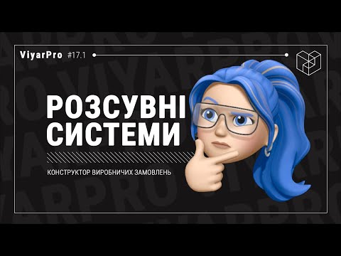 Видео: ViyarPro #17.1 Розсувні системи