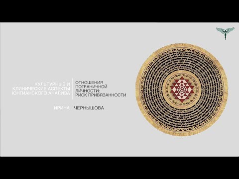 Видео: Отношения пограничной личности: риск привязанности // Ирина Юрьевна Чернышова