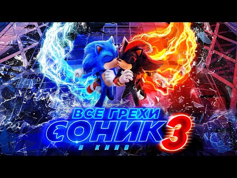Видео: Все грехи и ляпы фильма "Соник 3 в кино"