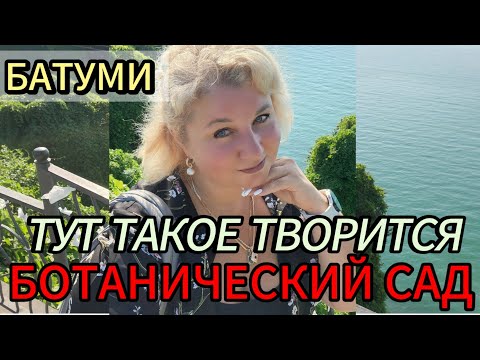 Видео: Батуми Мы думали это скучно Но тут такое творится Ботанический сад Секретный пляж Хванчкара на входе