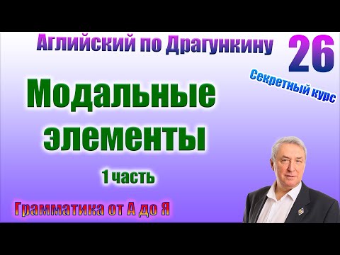 Видео: Секретный курс Драгункина. Урок 26