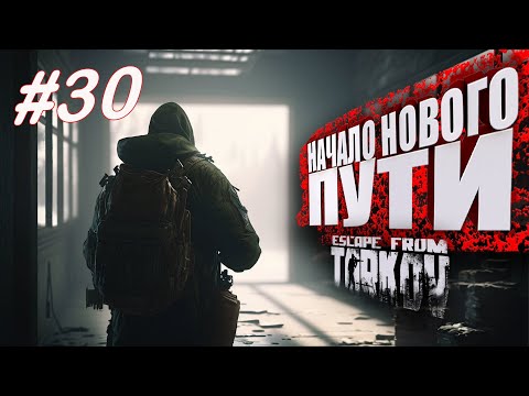 Видео: ТАРКОВ СТРИМ 🔴 ➤ ДЕНЬ 30 ➤  ПАТЧ 0.14 ➤ НАЧАЛО НОВОГО ПУТИ ➤ #тарков Escape From Tarkov ➤ 31 ЛВЛ