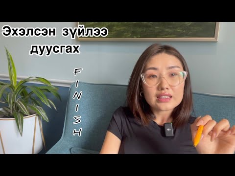 Видео: Эхэлсэн ажилаа дуусгах