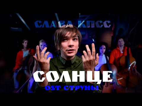 Видео: Слава КПСС - Солнце (OST Струны)
