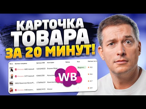 Видео: Новое заполнение карточки товара на Вайлдберриз 2024! Как создать карточку товара?
