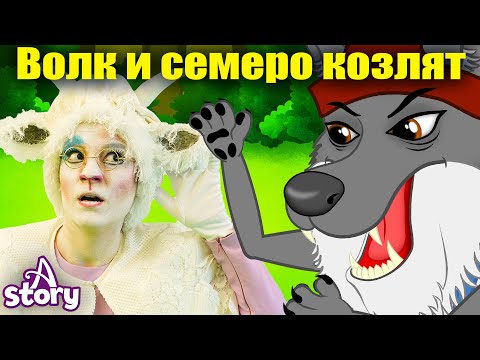 Видео: Волк и семь козлят + Жадный волк и его коварный план | Русские сказки | A Story Russian