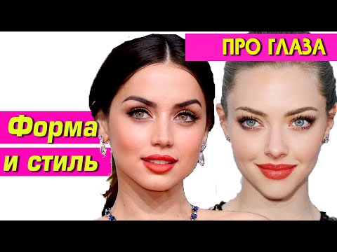 Видео: ФОРМА ГЛАЗ И МАКИЯЖ. Как подчеркнуть форму глаз и сделать взгляд эффектным?
