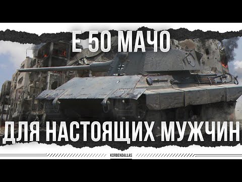 Видео: ТАНК-МАЧО - Е 50 М