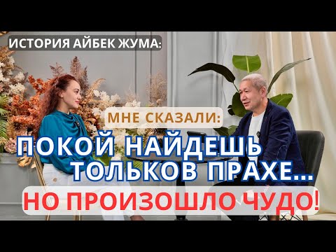 Видео: Айбек Жума: я хотел покончить с собой, чтобы задать Богу эти вопросы. #свидетельство #историяжизни