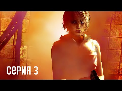 Видео: Silent Hill 3. Прохождение 3. Ржавые ужасы.
