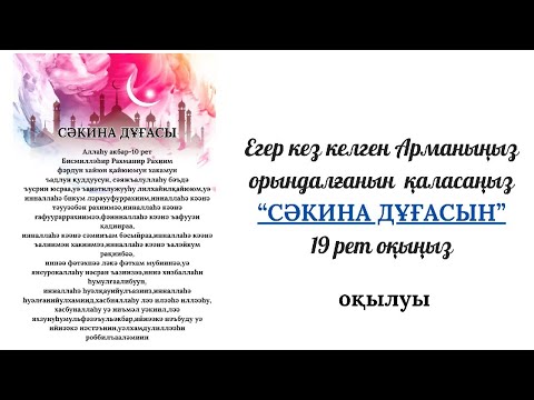 Видео: сәкина дұғасының оқылуы.Сақтап алыңыз ✅️