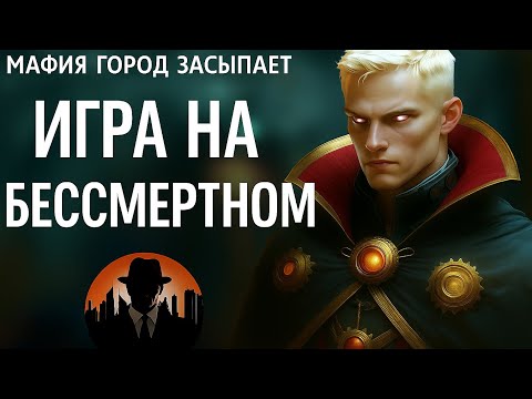 Видео: Мафия город засыпает игра НА БЕССМЕРТНОМ 