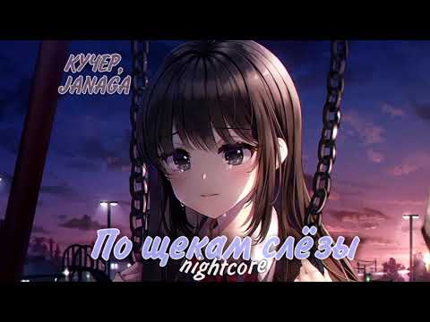Видео: Nightcore | КУЧЕР, JANAGA - По щекам слёзы